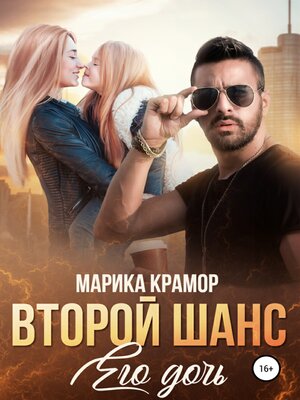 cover image of Второй шанс. Его дочь